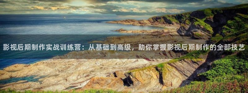 奇奇影院午夜网：影视后期制作实战训练营：从基础到高级，助你掌握影视后期制作的全部技艺