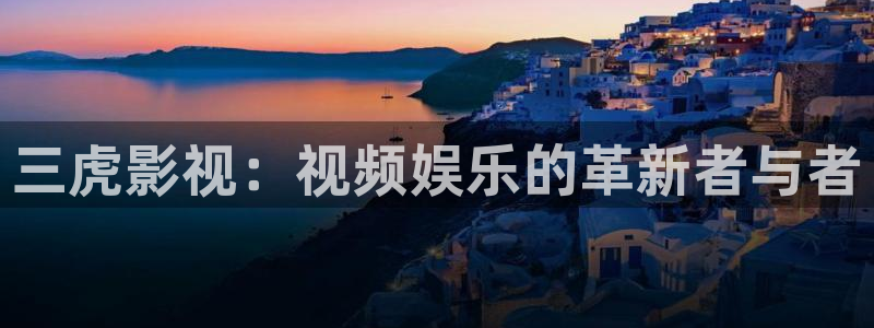 无颜之月奇奇影院：三虎影视：视频娱乐的革新者与者