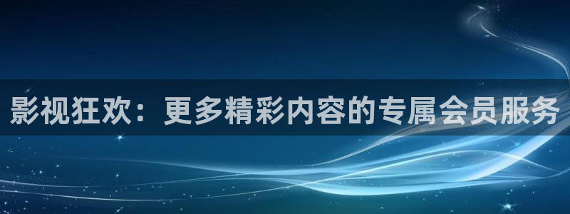 奇奇影院：影视狂欢：更多精彩内容的专属会员服务