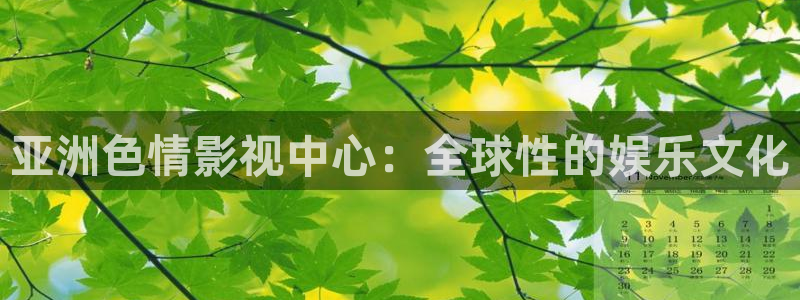 奇奇网影院：亚洲色情影视中心：全球性的娱乐文化