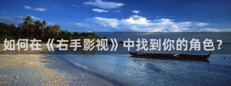 奇奇影院免费版看电视剧：如何在《右手影视》中找到你的角色？