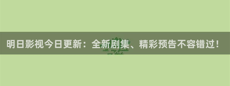 妈妈的朋友奇奇影院：明日影视今日更新：全新剧集、精彩预告不容错过！