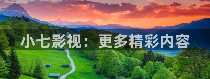 奇奇影院免费在线看：小七影视：更多精彩内容